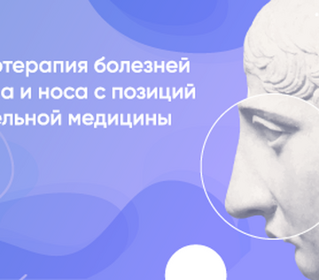 Вебинар «Фармакотерапия болезней уха, горла и носа с позиций доказательной медицины»