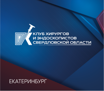 V Уральский Конгресс хирургов и эндоскопистов «Национальные клинические рекомендации в повседневной практике: обсуждаем проблемы и решения». Сестринская секция