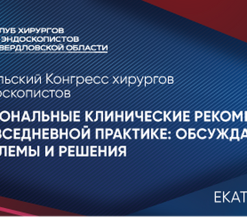 V Уральский Конгресс хирургов и эндоскопистов «Национальные клинические рекомендации в повседневной практике: обсуждаем проблемы и решения». Сестринская секция