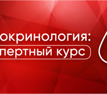 Эндокринология: экспертный курс. Вебинар «Точка пересечения: сахарный диабет, метаболизм и витамин Д»