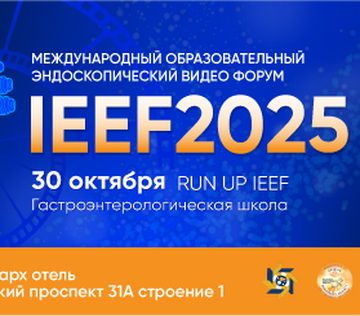 Гастроэнтерологическая школа IEEF 2025 «Гастроэнтерология понятным языком»