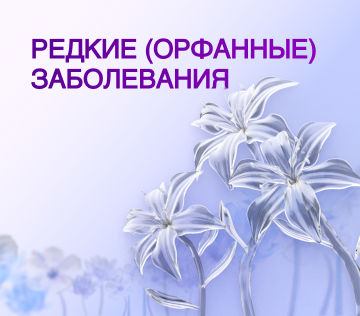 Всероссийская научно-практическая конференция с международным участием «Редкие (орфанные) заболевания: вопросы междисциплинарного взаимодействия и преемственности», день 2-й