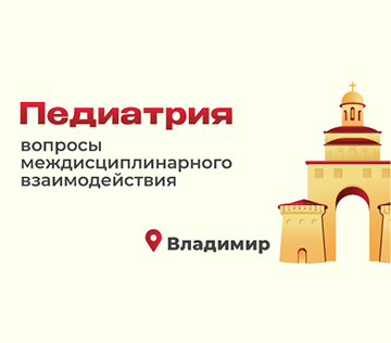 Межрегиональная научно-практическая конференция  «Педиатрия: вопросы междисциплинарного взаимодействия»