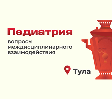 Межрегиональная научно-практическая конференция «Педиатрия: вопросы междисциплинарного взаимодействия»