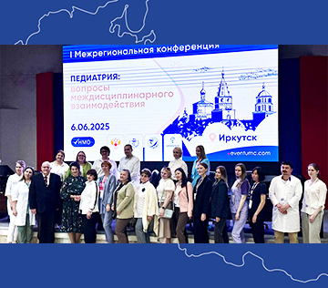 I Межрегиональная конференция  «Педиатрия: вопросы междисциплинарного взаимодействия»