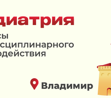 Межрегиональная научно-практическая конференция  «Педиатрия: вопросы междисциплинарного взаимодействия»