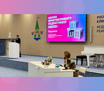Научно-практическое образовательное мероприятие «Школа практикующего педиатра 2025»