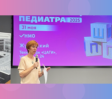 Научно-практическое образовательное мероприятие «Школа практикующего педиатра 2025»