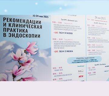 Всероссийская научно-практическая конференция «Рекомендации и клиническая практика в эндоскопии»