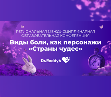 Региональная междисциплинарная образовательная конференция «Виды боли, как персонажи «Страны чудес»