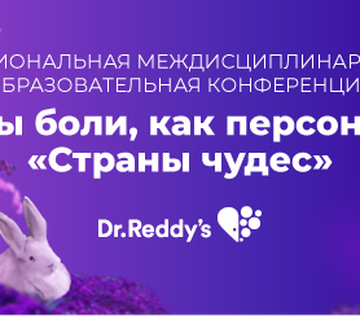 Региональная междисциплинарная образовательная конференция «Виды боли, как персонажи «Страны чудес»