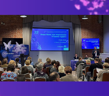 Региональная междисциплинарная образовательная конференция «Виды боли, как персонажи «Страны чудес»