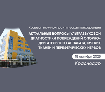 Краевая научно-практическая конференция «Актуальные вопросы ультразвуковой диагностики повреждений опорно-двигательного аппарата, мягких тканей и периферических нервов»