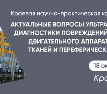 Краевая научно-практическая конференция «Актуальные вопросы ультразвуковой диагностики повреждений опорно-двигательного аппарата, мягких тканей и периферических нервов»