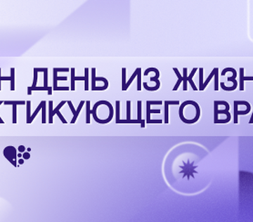 Один день из жизни практикующего врача «Боль врача: пациент с остеоартритом»