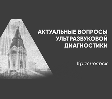 Научно-практическая конференция «Актуальные вопросы ультразвуковой диагностики»
