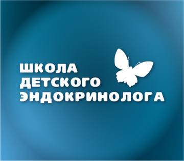 Школа детского эндокринолога