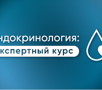 Вебинар «Интегративный подход в эндокринологии: от неалкогольной жировой болезни  поджелудочной железы и ожирения до синдромов МЭН»