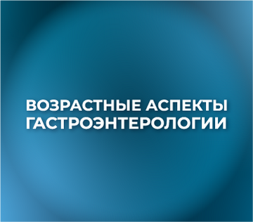 XIV Научно-практическая конференция «Возрастные аспекты гастроэнтерологии»