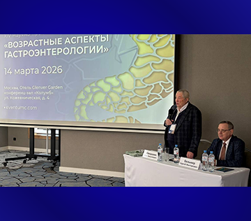 XIV Научно-практическая конференция «Возрастные аспекты гастроэнтерологии»