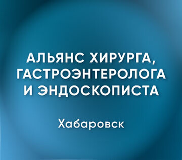 Секция «Сестринское дело в эндоскопии. Вопросы практики, инфекционной безопасности и качества» в рамках Межрегиональной научно-практической конференции с международным участием