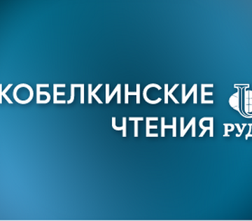 Научно-практическая конференция «Скобелкинские чтения. Лазерные технологии в медицине»