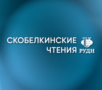 Научно-практическая конференция «Скобелкинские чтения. Лазерные технологии в медицине»
