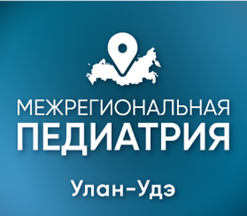 Межрегиональная научно-практическая конференция  «Педиатрия: вопросы междисциплинарного взаимодействия. От частых симптомов к редким»