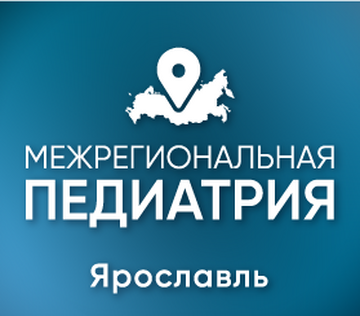 Межрегиональная научно-практическая конференция  «Педиатрия: вопросы междисциплинарного взаимодействия»