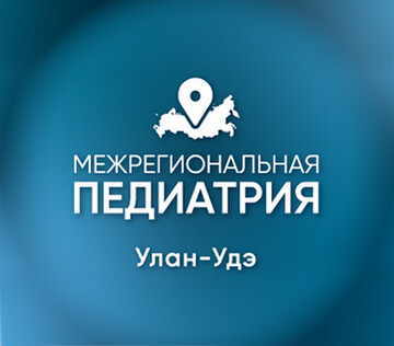 Межрегиональная научно-практическая конференция  «Педиатрия: вопросы междисциплинарного взаимодействия. От частых симптомов к редким»