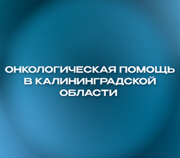 Сестринская секция в рамках научно-практической конференции «Онкологическая помощь в Калининградской области: итоги и перспективы»