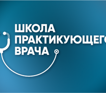 Онлайн школа практикующего врача  «Актуальные вопросы течения, выбор способов лечения острых и хронических заболеваний  у детей различных возрастных групп. Разбор клинических случаев»