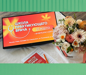Школа практикующего врача 2026 «Анализ причин формирования хронического и осложненного течения вирусных и бактериальных заболеваний. Что на практике недооценивает врач?»