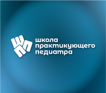 Школа педиатра МОНИКИ