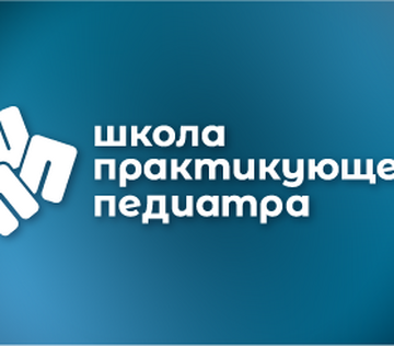Научно-практическое образовательное мероприятие «Школа практикующего педиатра 2026»