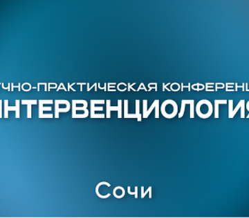 Научно – практическая конференция  «ИНТЕРВЕНЦИОЛОГИЯ 2026»