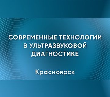 Научно-практическая конференция «Современные технологии в ультразвуковой диагностике»