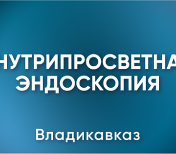 Научно-практическая конференция «Внутрипросветная эндоскопия – новый доступ в хирургической практике»
