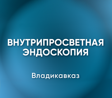 Научно-практическая конференция «Внутрипросветная эндоскопия – новый доступ в хирургической практике»