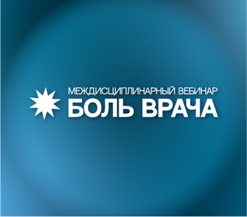 Один день из жизни практикующего врача