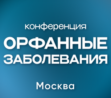 Всероссийская научно-практическая конференция «Редкие (орфанные) заболевания: вопросы междисциплинарного взаимодействия и преемственности»