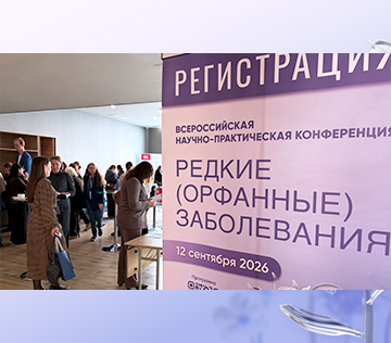 Всероссийская научно-практическая конференция «Редкие (орфанные) заболевания: вопросы междисциплинарного взаимодействия и преемственности»