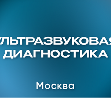 Научно-практическая конференция «Ультразвуковые эластография/эластометрия и стеатометрия  при заболеваниях печени: возможности и ограничения»