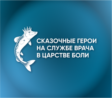 Региональная междисциплинарная образовательная конференция «Сказочные герои на службе врача  в царстве боли»