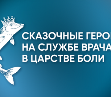 Региональная междисциплинарная образовательная конференция «Сказочные герои на службе врача  в царстве боли»