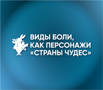 Региональная междисциплинарная образовательная конференция «Виды боли, как персонажи «Страны чудес»