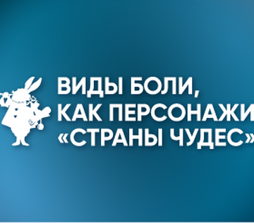 Региональная междисциплинарная образовательная конференция «Виды боли, как персонажи «Страны чудес»