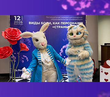 Региональная междисциплинарная образовательная конференция «Виды боли, как персонажи «Страны чудес»
