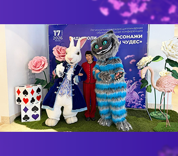 Региональная междисциплинарная образовательная конференция «Виды боли, как персонажи «Страны чудес»