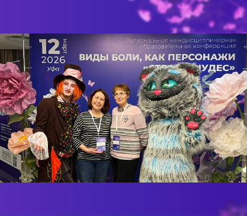 Региональная междисциплинарная образовательная конференция «Виды боли, как персонажи «Страны чудес»